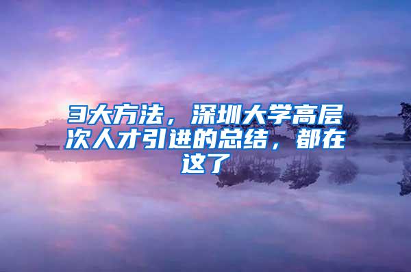 3大方法，深圳大學高層次人才引進的總結，都在這了