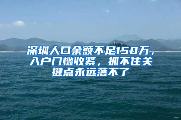 深圳人口余額不足150萬，入戶門檻收緊，抓不住關(guān)鍵點永遠落不了