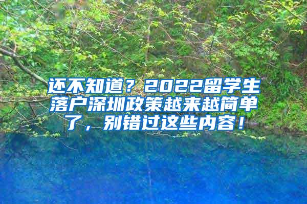 還不知道？2022留學(xué)生落戶深圳政策越來越簡單了，別錯過這些內(nèi)容！