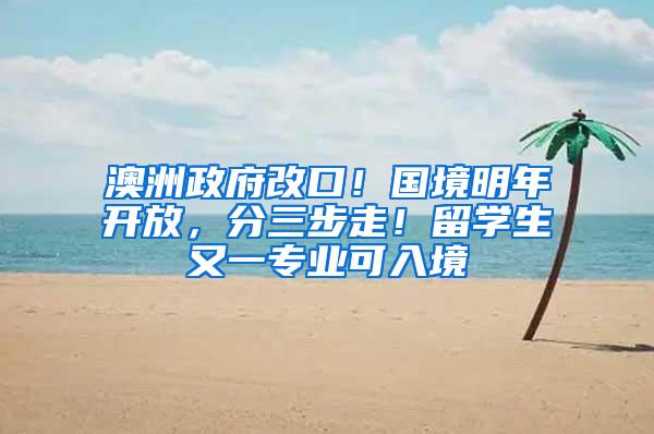 澳洲政府改口！國境明年開放，分三步走！留學生又一專業(yè)可入境