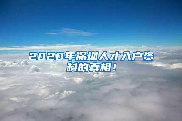 2020年深圳人才入戶資料的真相！