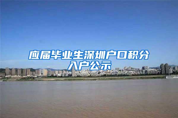 應屆畢業(yè)生深圳戶口積分入戶公示