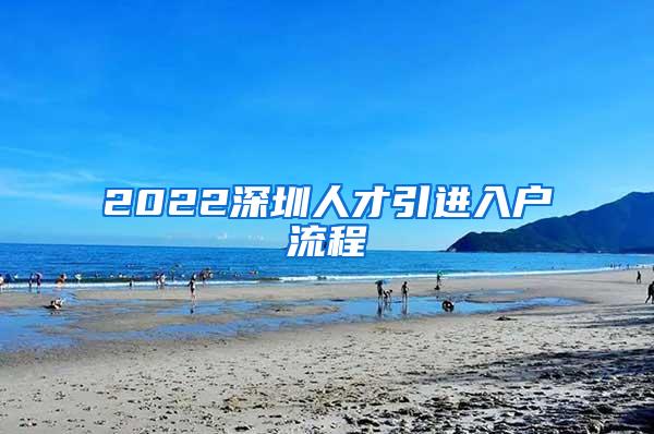 2022深圳人才引進入戶流程