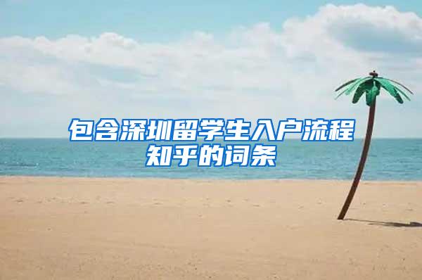 包含深圳留學(xué)生入戶(hù)流程知乎的詞條