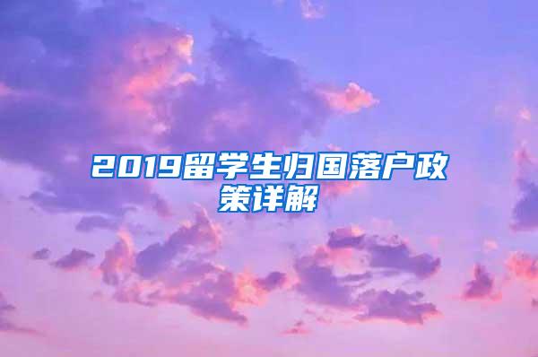 2019留學(xué)生歸國(guó)落戶政策詳解