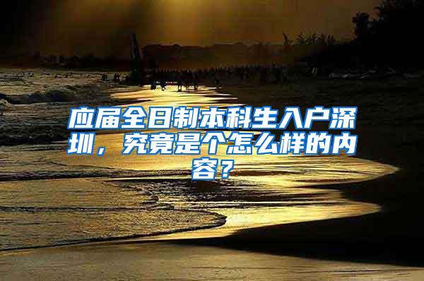 應(yīng)屆全日制本科生入戶深圳，究竟是個怎么樣的內(nèi)容？