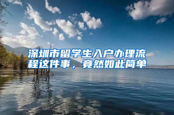 深圳市留學(xué)生入戶辦理流程這件事，竟然如此簡單