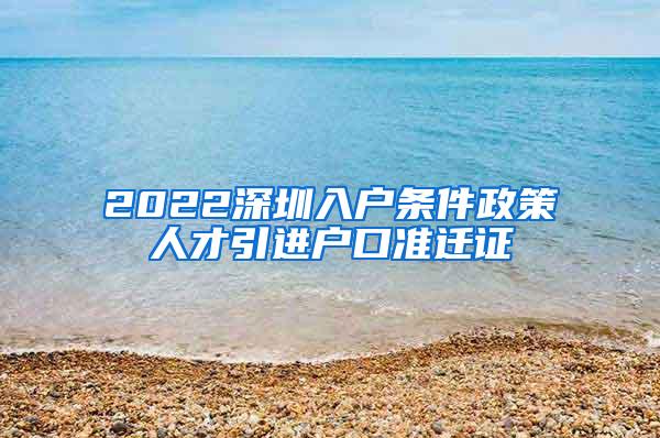 2022深圳入戶條件政策人才引進(jìn)戶口準(zhǔn)遷證