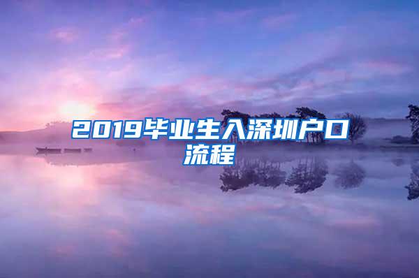 2019畢業(yè)生入深圳戶口流程