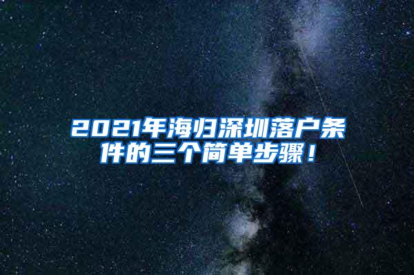 2021年海歸深圳落戶條件的三個(gè)簡單步驟！