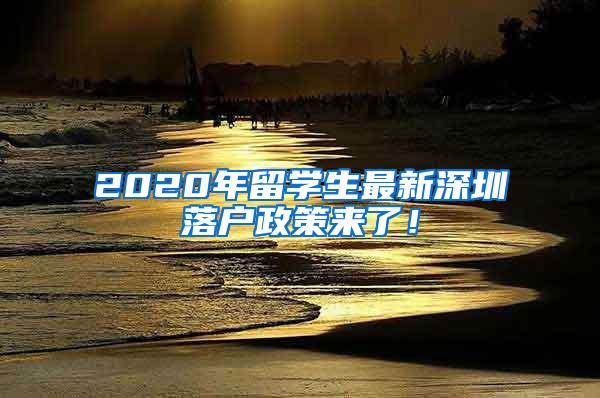 2020年留學(xué)生最新深圳落戶政策來了！