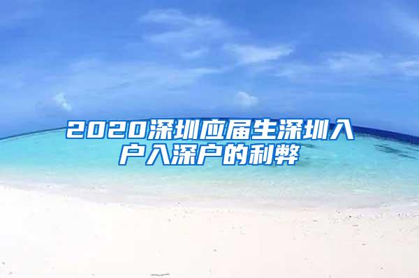 2020深圳應(yīng)屆生深圳入戶入深戶的利弊