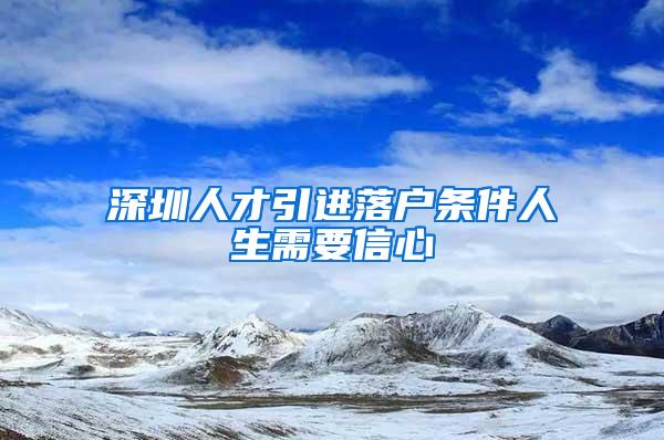 深圳人才引進落戶條件人生需要信心