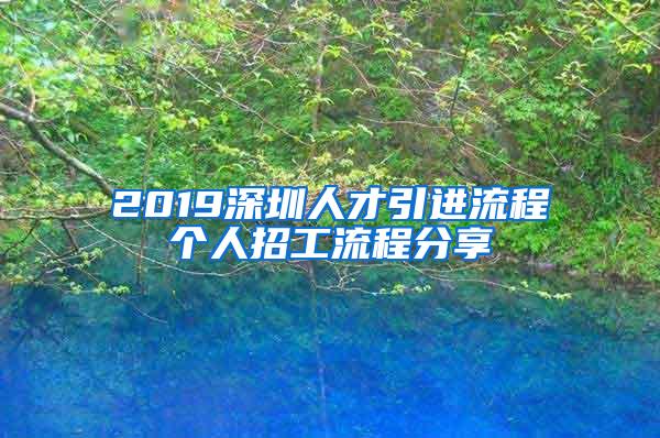 2019深圳人才引進流程個人招工流程分享