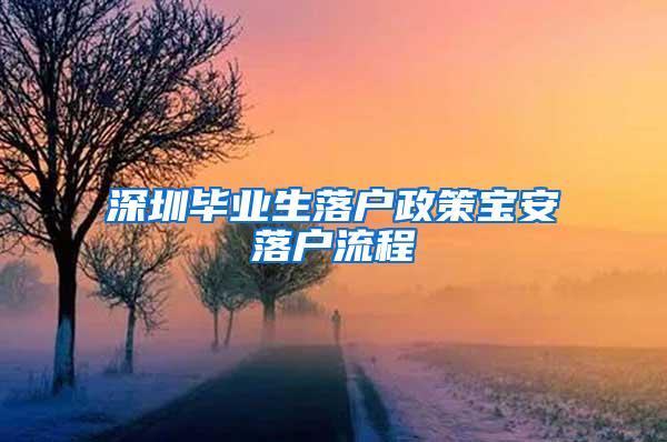 深圳畢業(yè)生落戶政策寶安落戶流程