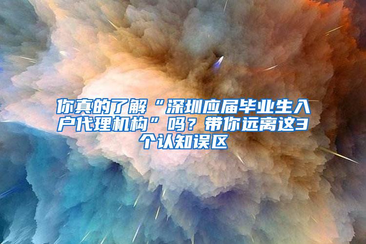 你真的了解“深圳應(yīng)屆畢業(yè)生入戶代理機構(gòu)”嗎？帶你遠離這3個認知誤區(qū)