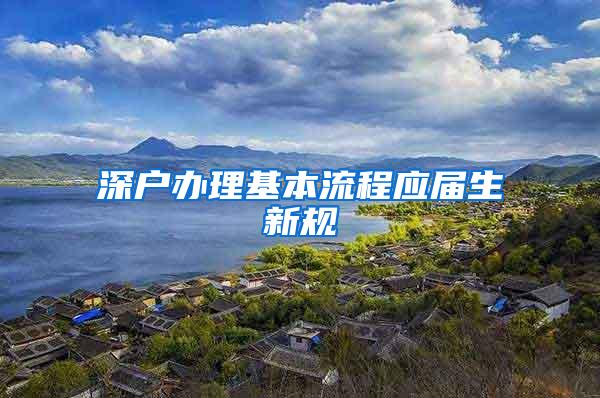 深戶辦理基本流程應屆生新規(guī)