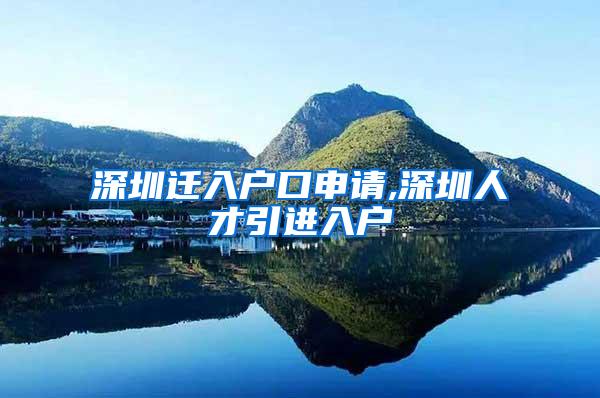 深圳遷入戶口申請,深圳人才引進入戶