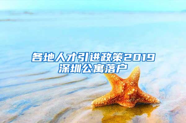 各地人才引進(jìn)政策2019深圳公寓落戶