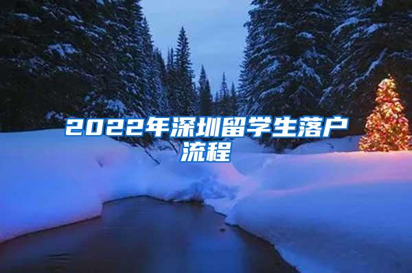 2022年深圳留學生落戶流程