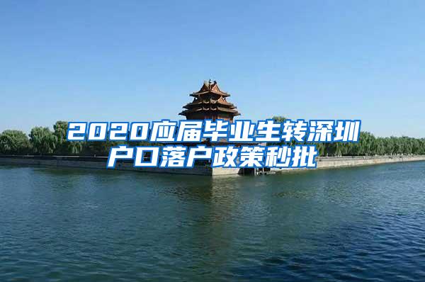 2020應(yīng)屆畢業(yè)生轉(zhuǎn)深圳戶口落戶政策秒批