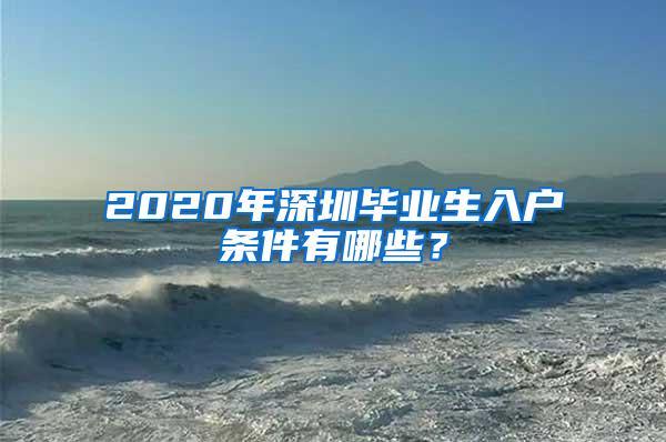 2020年深圳畢業(yè)生入戶條件有哪些？