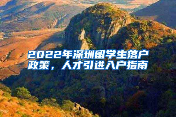 2022年深圳留學生落戶政策，人才引進入戶指南