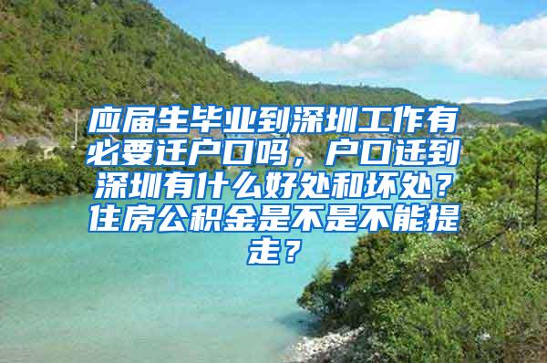 應(yīng)屆生畢業(yè)到深圳工作有必要遷戶口嗎，戶口遷到深圳有什么好處和壞處？住房公積金是不是不能提走？