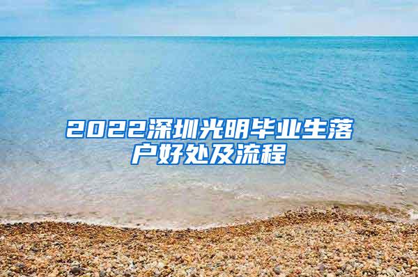 2022深圳光明畢業(yè)生落戶好處及流程