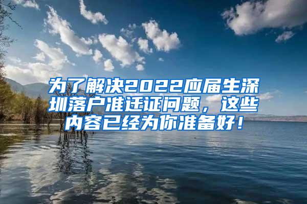 為了解決2022應(yīng)屆生深圳落戶準遷證問題，這些內(nèi)容已經(jīng)為你準備好！