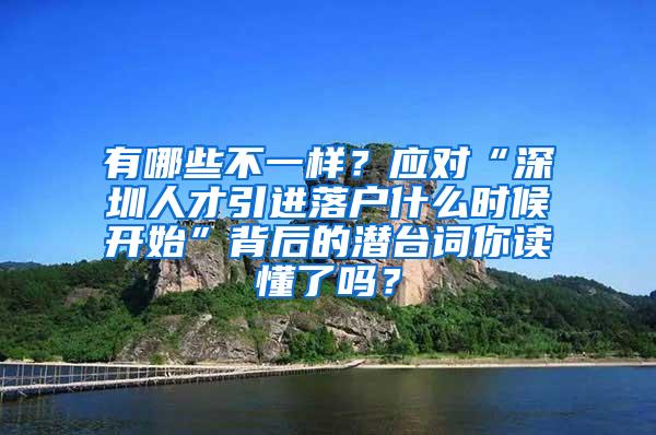 有哪些不一樣？應(yīng)對“深圳人才引進落戶什么時候開始”背后的潛臺詞你讀懂了嗎？