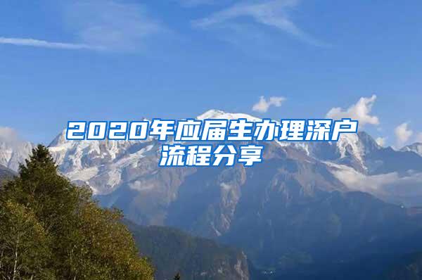 2020年應(yīng)屆生辦理深戶流程分享