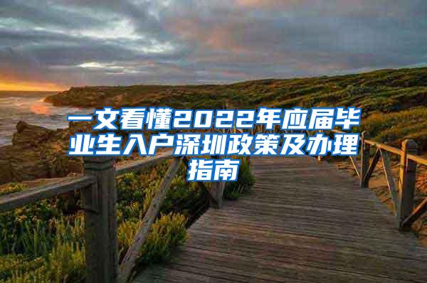 一文看懂2022年應(yīng)屆畢業(yè)生入戶深圳政策及辦理指南