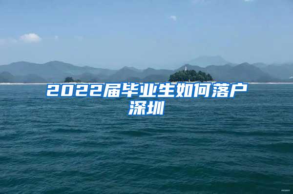 2022屆畢業(yè)生如何落戶深圳