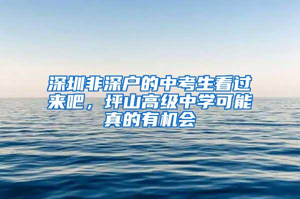 深圳非深戶的中考生看過來吧，坪山高級中學可能真的有機會