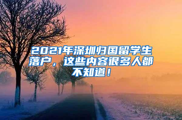 2021年深圳歸國留學(xué)生落戶，這些內(nèi)容很多人都不知道！