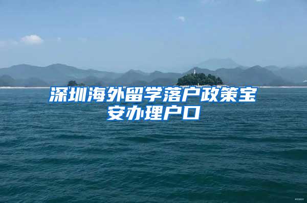 深圳海外留學(xué)落戶政策寶安辦理戶口