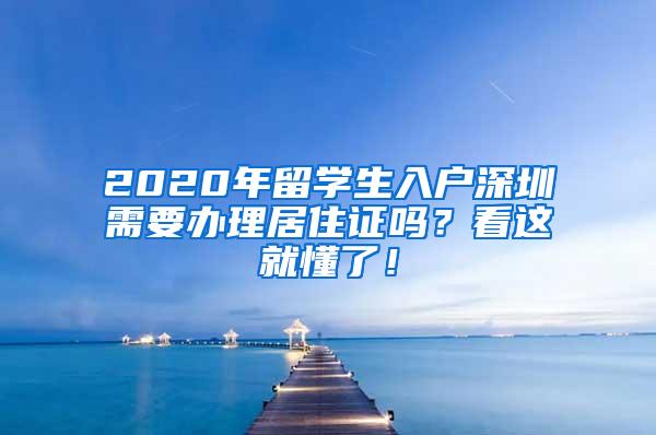 2020年留學(xué)生入戶深圳需要辦理居住證嗎？看這就懂了！