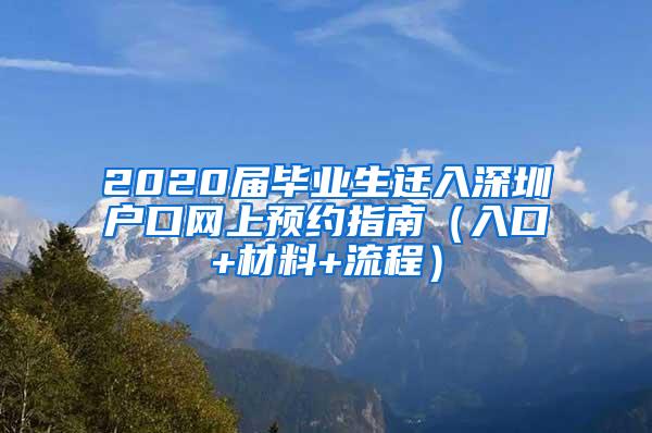 2020屆畢業(yè)生遷入深圳戶口網(wǎng)上預(yù)約指南（入口+材料+流程）