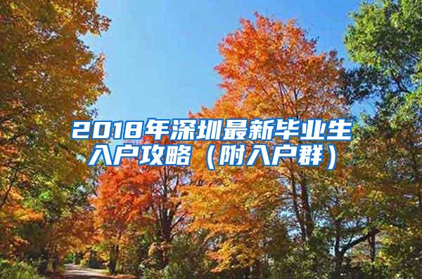 2018年深圳最新畢業(yè)生入戶攻略（附入戶群）