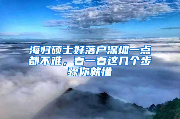 海歸碩士好落戶深圳一點都不難，看一看這幾個步驟你就懂