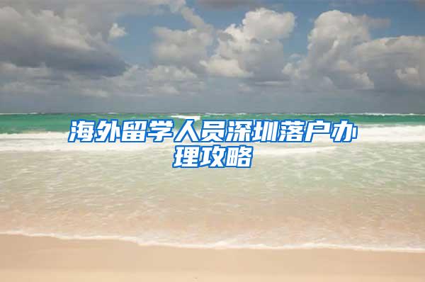 海外留學(xué)人員深圳落戶辦理攻略