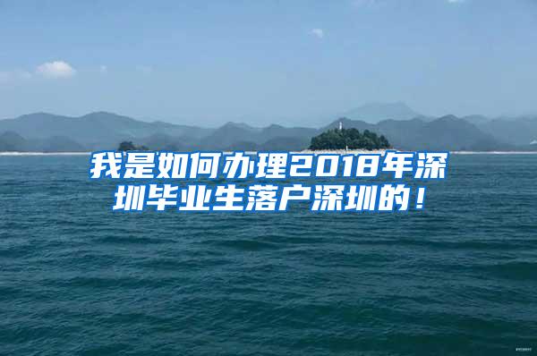 我是如何辦理2018年深圳畢業(yè)生落戶深圳的！