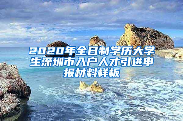 2020年全日制學(xué)歷大學(xué)生深圳市入戶人才引進(jìn)申報(bào)材料樣板