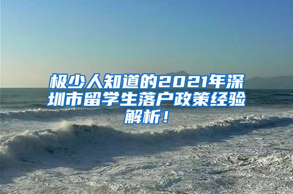 極少人知道的2021年深圳市留學(xué)生落戶政策經(jīng)驗(yàn)解析！