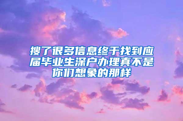 搜了很多信息終于找到應(yīng)屆畢業(yè)生深戶辦理真不是你們想象的那樣