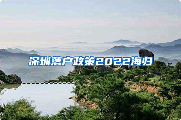 深圳落戶政策2022海歸