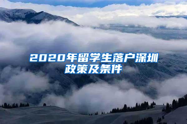 2020年留學(xué)生落戶深圳政策及條件