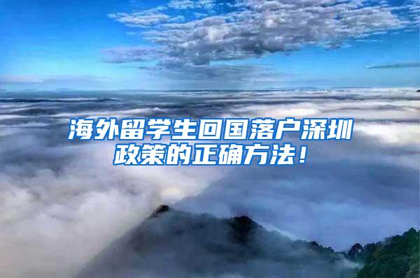 海外留學(xué)生回國落戶深圳政策的正確方法！