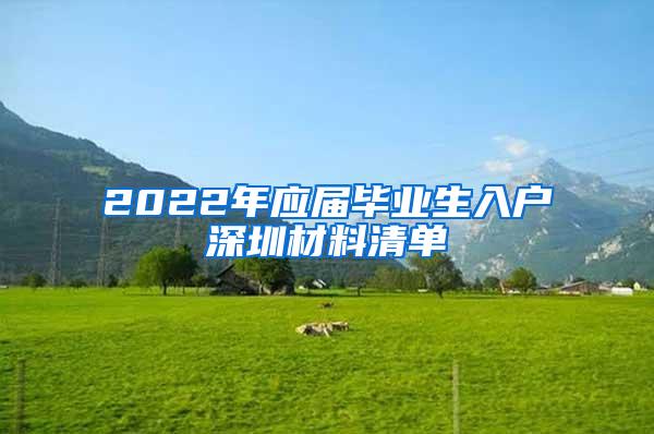 2022年應屆畢業(yè)生入戶深圳材料清單